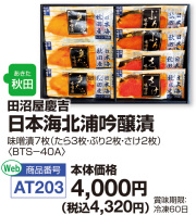 日本海北浦吟醸漬