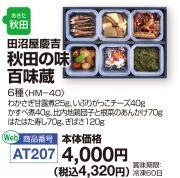 秋田の味百味蔵