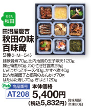 秋田の味百味蔵