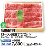 秋田由利牛　ロース・肩焼すきセット