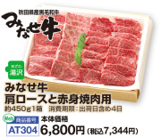 みなせ牛　肩ロースと赤身焼肉用