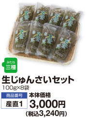生じゅんさいセット