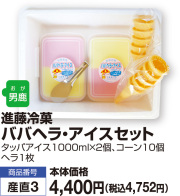 ババヘラ・アイスセット