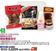 味自慢詰合せ