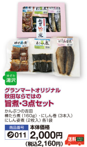 旨煮３点セット