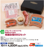 老舗自慢ＢＢＱセット