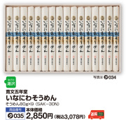 いなにわそうめん