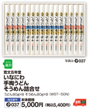 いなにわ手綯うどん・そうめん詰合せ