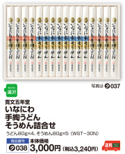 いなにわ手綯うどん・そうめん詰合せ