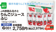 りんごジュース　ふじ