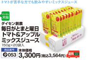 毎日がとまと曜日　トマト＆アップルミックスジュース