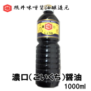 照井味噌醤油醸造元（キッコーフク）　濃口（こいくち）醤油