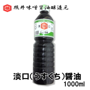 照井味噌醤油醸造元（キッコーフク）　淡口（うすくち）醤油