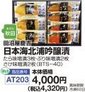 田沼屋慶吉日本海北浦吟醸漬　