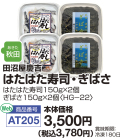 田沼屋慶吉はたはた寿司・ぎばさ
