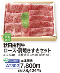 秋田県産秋田由利牛ロース・肩焼きすきセット
