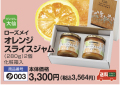 ローズメイオレンジスライスジャム
