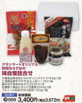 グランマートオリジナル■秋田ならではの美味詰合せ味自慢詰合せ