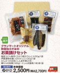 グランマートオリジナル■秋田ならではの美味詰合せお茶請けセット