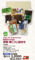 グランマートオリジナル■秋田ならではの美味詰合せ漬物･寒こうじ詰合せ