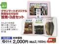 グランマートオリジナル■秋田ならではの美味詰合せ旨煮 ３点セット