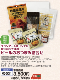 グランマートオリジナル■秋田ならではの美味詰合せビールのおつまみ詰合せ