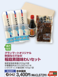 グランマートオリジナル■秋田ならではの美味詰合せ稲庭素麺味わいセット