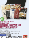 グランマートオリジナル■秋田ならではの美味詰合せ稲庭饂飩･稲庭中華そば　横手やきそば詰合せ