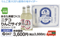 あきた美郷づくり ニテコ　りんごサイダー