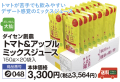 ダイセン創農トマト＆アップルミックスジュース