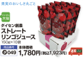 ダイセン創農ストレートリンゴジュース