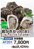 岩がきセットA