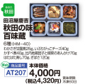 秋田の味百味蔵
