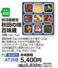 秋田の味百味蔵