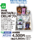 WATARUDELIギフト