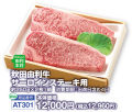 秋田由利牛　サーロインステーキ用