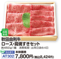 秋田由利牛　ロース・肩焼すきセット