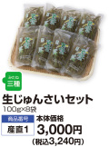 生じゅんさいセット