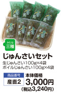 じゅんさいセット