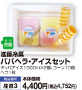 ババヘラ・アイスセット