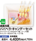 ババヘラ・キャンデーセット