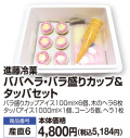 ババヘラ・バラ盛りカップ＆タッパセット