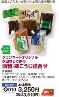 漬物･寒こうじ詰合せ