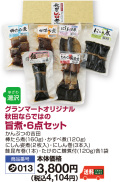 旨煮6点セット