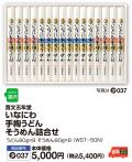 いなにわ手綯うどん・そうめん詰合せ