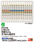いなにわ手綯うどん・そうめん詰合せ