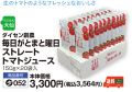 毎日がとまと曜日　ストレートトマトジュース