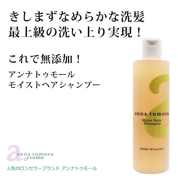 bi2029 アンナトゥモールモイストヘアシャンプー300ml【無添加ビギナー様にもおススメのシャンプー／ローズゼラニウム、ラベンダー等のフローラルの香り／生分解性99％以上】
