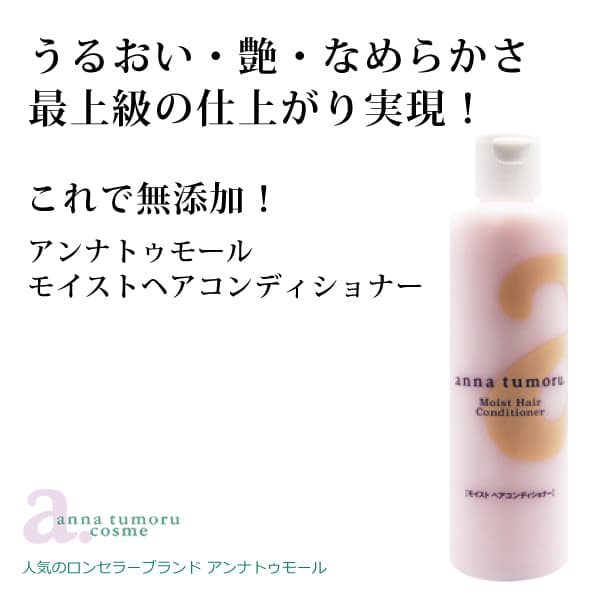 bi2030 アンナトゥモールモイストヘアコンディショナー300ml【無添加ビギナー様にもおススメのコンディショナー／ラベンダーやローズゼラニウムなどの甘くエレガントな香り】