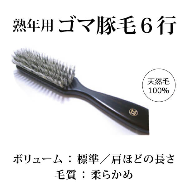 bi2161 熟年用ゴマ豚毛６行植え【ゴマ豚毛100％／髪ボリュームが少ないご年配者に最適!／頭皮刺激ほとんど感じず／創業300年・江戸屋の天然毛ヘアブラシ】